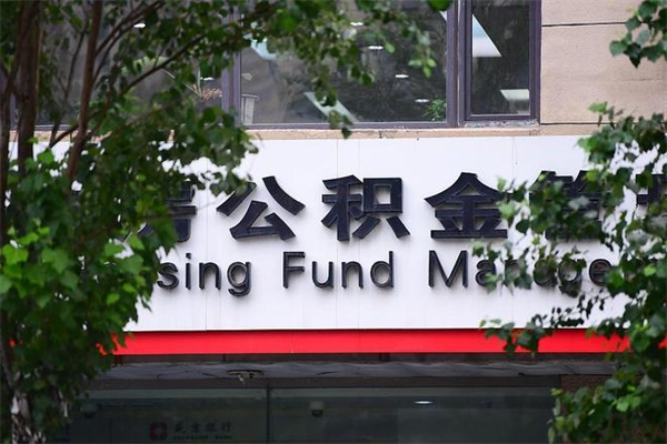 郴州山东公积金代办（郴州山东公积金贷款流程）