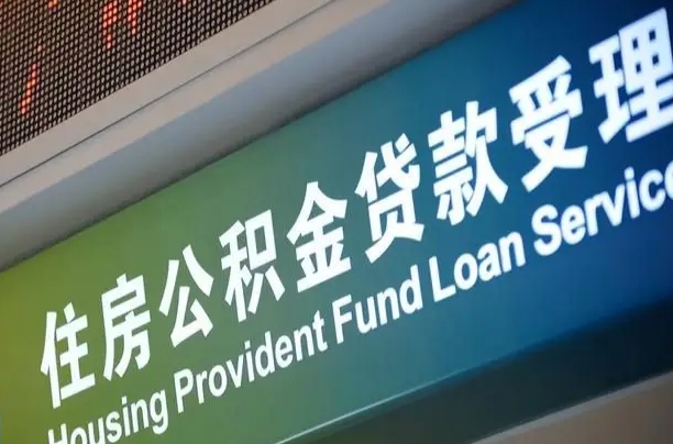 郴州合肥公积金代办（郴州合肥住房公积金代缴）